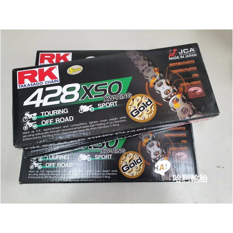 高雄[哈利輪胎] RK 428XSO 132L 黃金油封鏈條 鍊條 酷龍/小阿魯/R15/T1