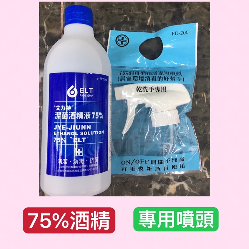 #75%藥用酒精500 CC🔹#專用噴頭#天乾75 %潔菌酒精液#藥用酒精