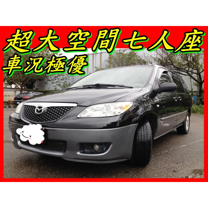 Mpv 馬自達中古車的價格推薦 22年9月 比價比個夠biggo