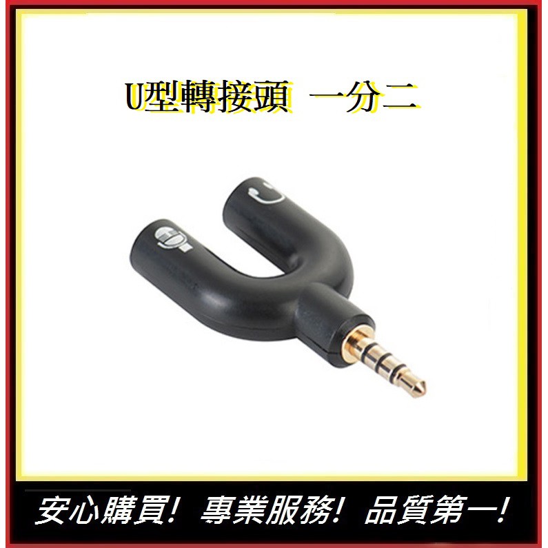 3.5mm 轉接線 1分2 U型轉接頭【E】 麥克風/耳機一分二 轉接頭 電競 手機音頻轉接孔 手機