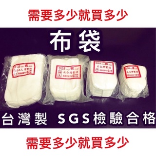 【棉布袋/滷包袋/藥膳袋】SGS檢驗🈴️/台灣手工製/無塑化劑/無螢光劑/食品級/安心使用/棉質