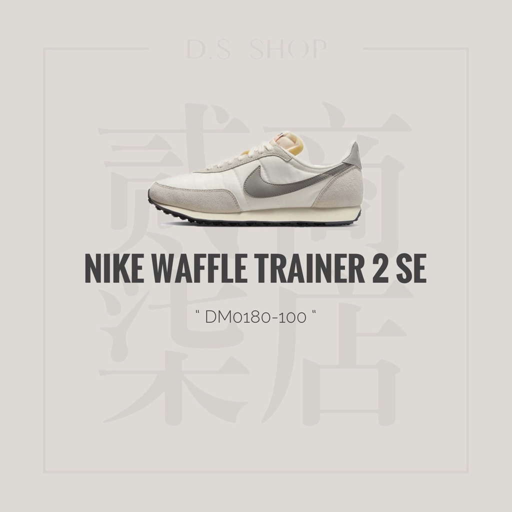 貳柒商店) Nike Waffle Trainer 2 SE 男女款 米白 灰勾 復古 休閒鞋 DM0180-100