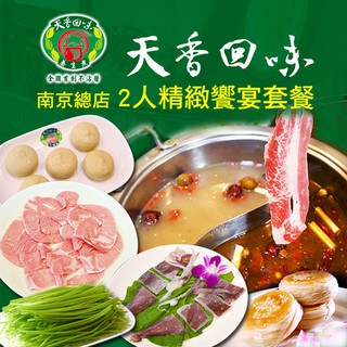 【台北】天香回味鍋物南京總店(2人)精緻饗宴套餐