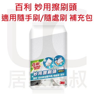 3M 百利 妙用擦刷頭 適用百利衛浴隨手刷/隨處刷 替換刷頭 補充包 居家叔叔 附發票