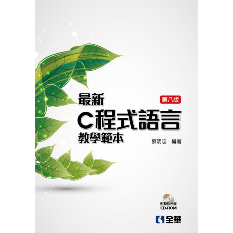 最新C程式語言教學範本（附CD)