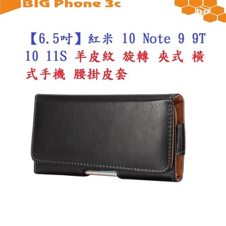 BC【6.5吋】紅米 10 Note 9 9T 10 11S 羊皮紋 旋轉 夾式 橫式手機 腰掛皮套