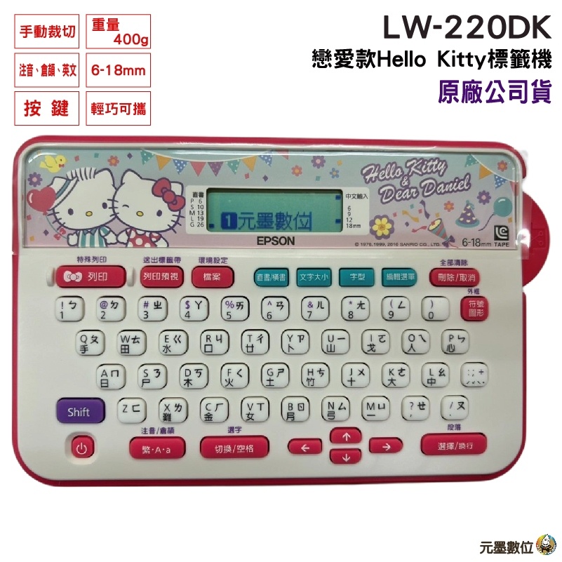 EPSON LW-220DK Hello Kitty&amp; Dear Daniel 甜蜜愛戀款標籤機 交換禮物 聖誕禮物