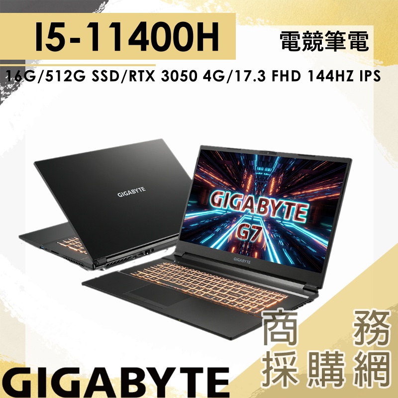 【商務採購網】G7 GD-51TW123SH✦I5/RTX3050 電競筆電 技嘉GIGABYTE 17.3吋