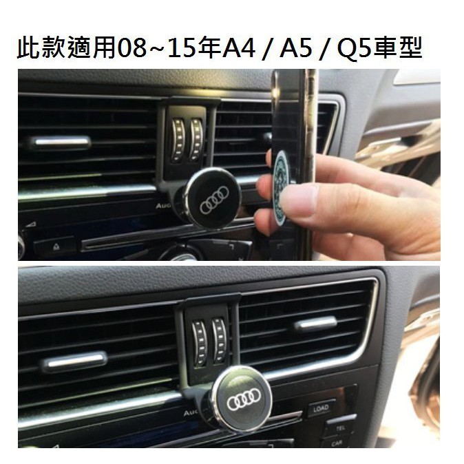 【Mr.Queen】AUDI A4 A5 Q5 S4 B8 B9 手機 專用 固定 出風口 磁鐵 支架 車用 手機架