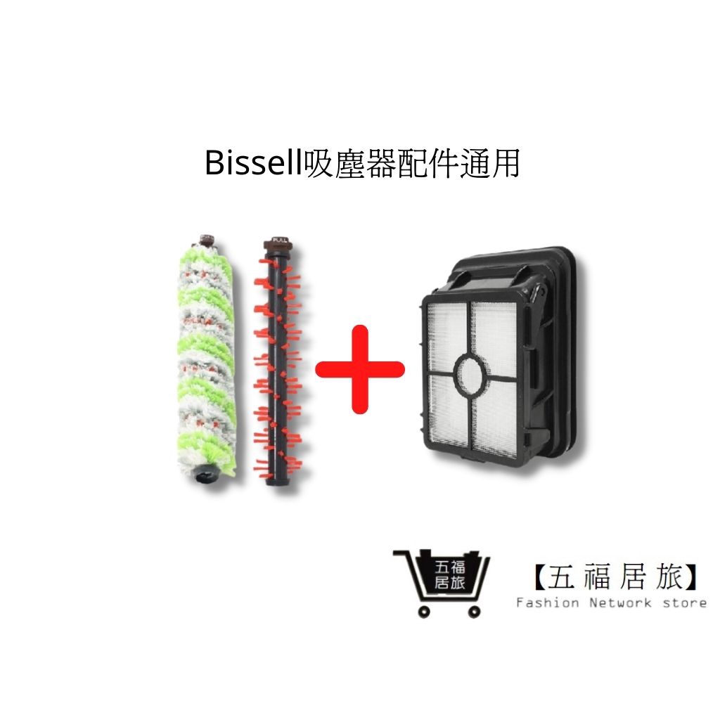 【Bissell吸塵器】配件 地毯刷1+寵物刷1+濾網1 組合包 五福居家生活館