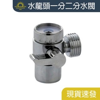 洗手檯 分流器 分水器 分水閥 一進二出 水龍頭 水嘴 蓮蓬頭 洗衣機 分流器