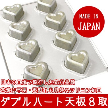 🌲森雜貨🌲馬嶋屋 心型 8連烤模 不沾矽塗層 日本製 不是千代田喔