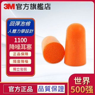 【3M官方正品】3M 1100耳塞 子彈型 防噪音 隔音 睡眠 工作學習海棉 降噪靜音 無線耳塞 原廠正品 台灣現貨速寄