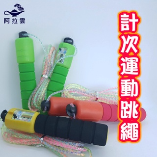 【阿拉雲市集】計次運動跳繩 兒童玩具 兒童節 教師教學素材