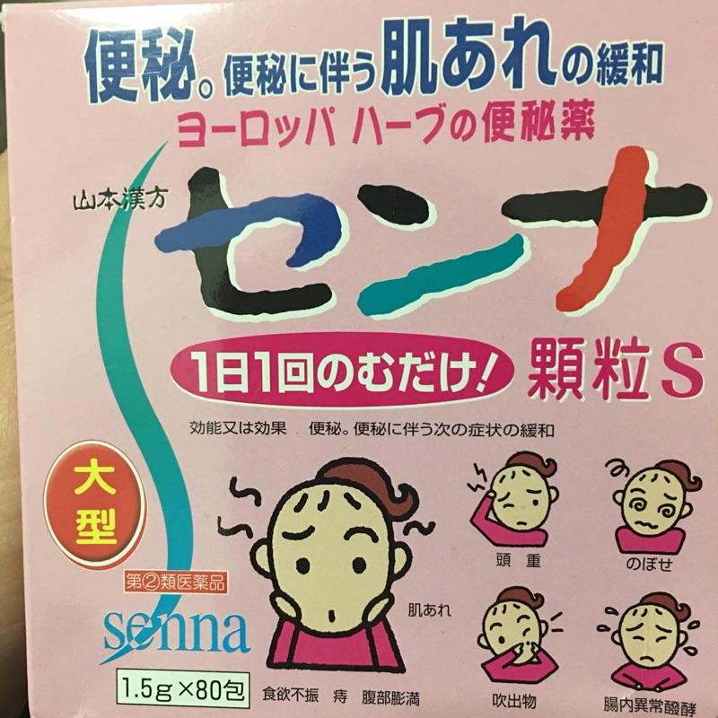 山本漢方排便便肚悶悶便秘80包 盒 蝦皮購物