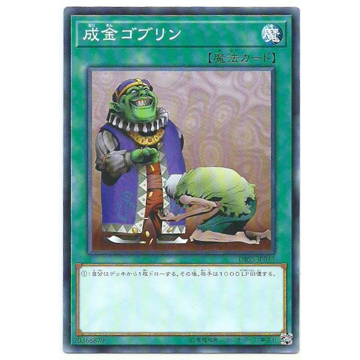 『開闢工作室』遊戲王  DBSS-JP043 成金哥布林 哥布林暴發戶 普卡