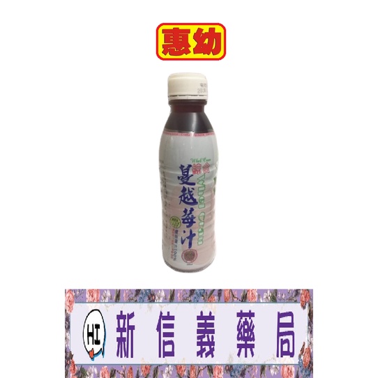 ✿新信義藥局✿ 惠幼 蔓越莓汁 500ml