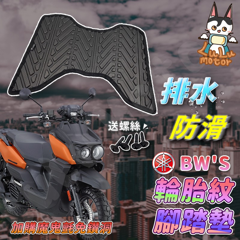 【現貨】BWS 腳踏墊 BWS 七期 腳踏墊 bw's  bw's125 BWS水冷 機車腳踏墊 山葉機車