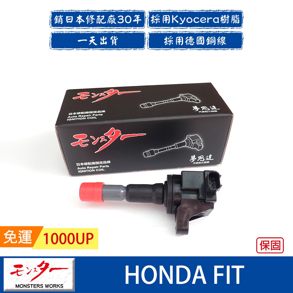 日本 夢思達 HONDA FIT 2008-2018年 點火線圈 考耳 考爾 高壓線圈 COIL 品牌直售