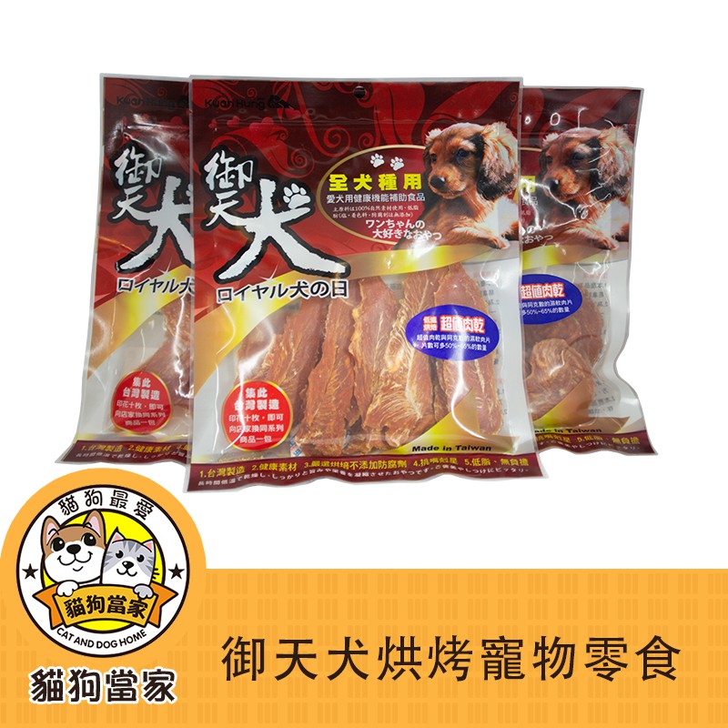 御天犬紅色包裝台灣製造安心食用純肉U系列 狗零食 雞腿 雞胸 雞胗低溫烘烤寵物零食原廠週年慶特惠價135元寵物當家