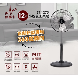 超商限1臺!!!宅配限2臺!!! 伊娜卡 12吋小旋風伸縮工業扇 ST-1275 鋁製葉片 攜帶方便 露營好涼伴