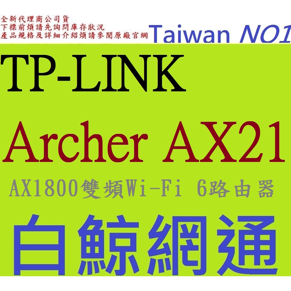 全新台灣代理商公 TP-LINK Archer AX21 AX1800 Wi-Fi 6 路由器 基地台(非 ax20 )