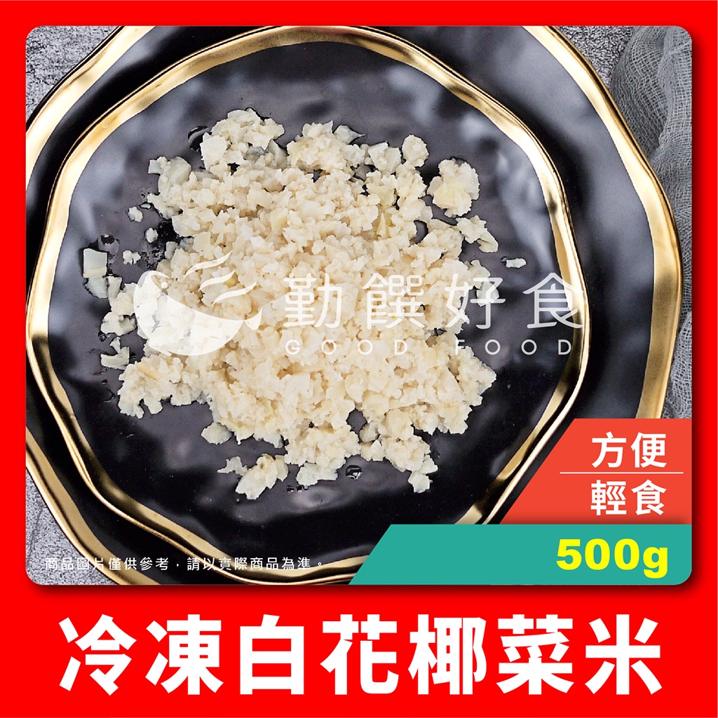 勤饌好食 冷凍白花椰菜米 500g 10 包 附發票冷凍花椰菜米花椰菜花椰菜米飯蔬菜v17a6 蝦皮購物