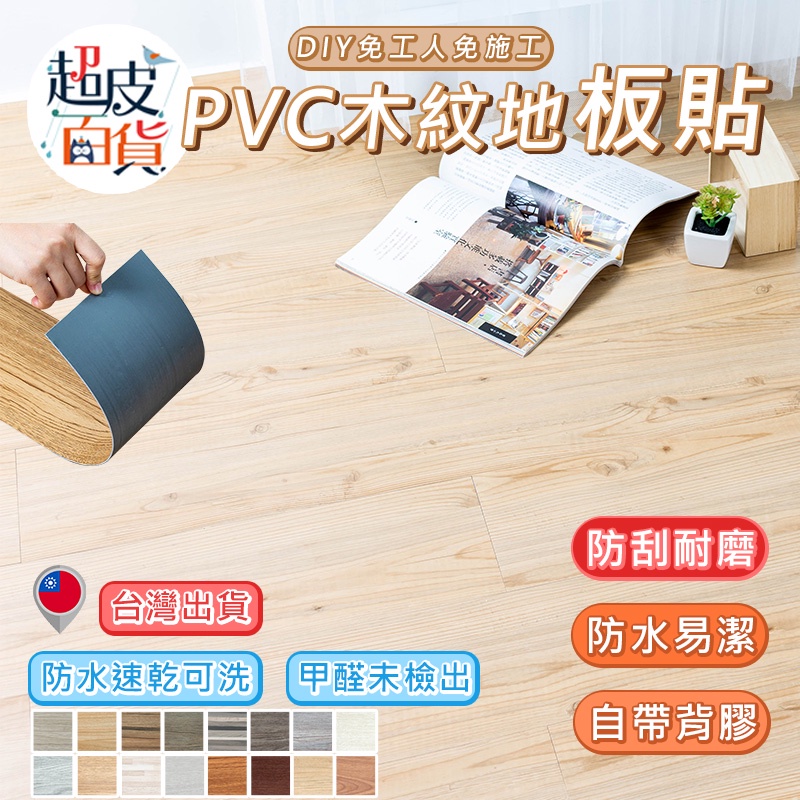 【台灣現貨】PVC地板 DIY地板 自黏地板 木紋地板 耐磨地板 免膠地板 木地板 地板貼 超皮百貨【CC-Q005】