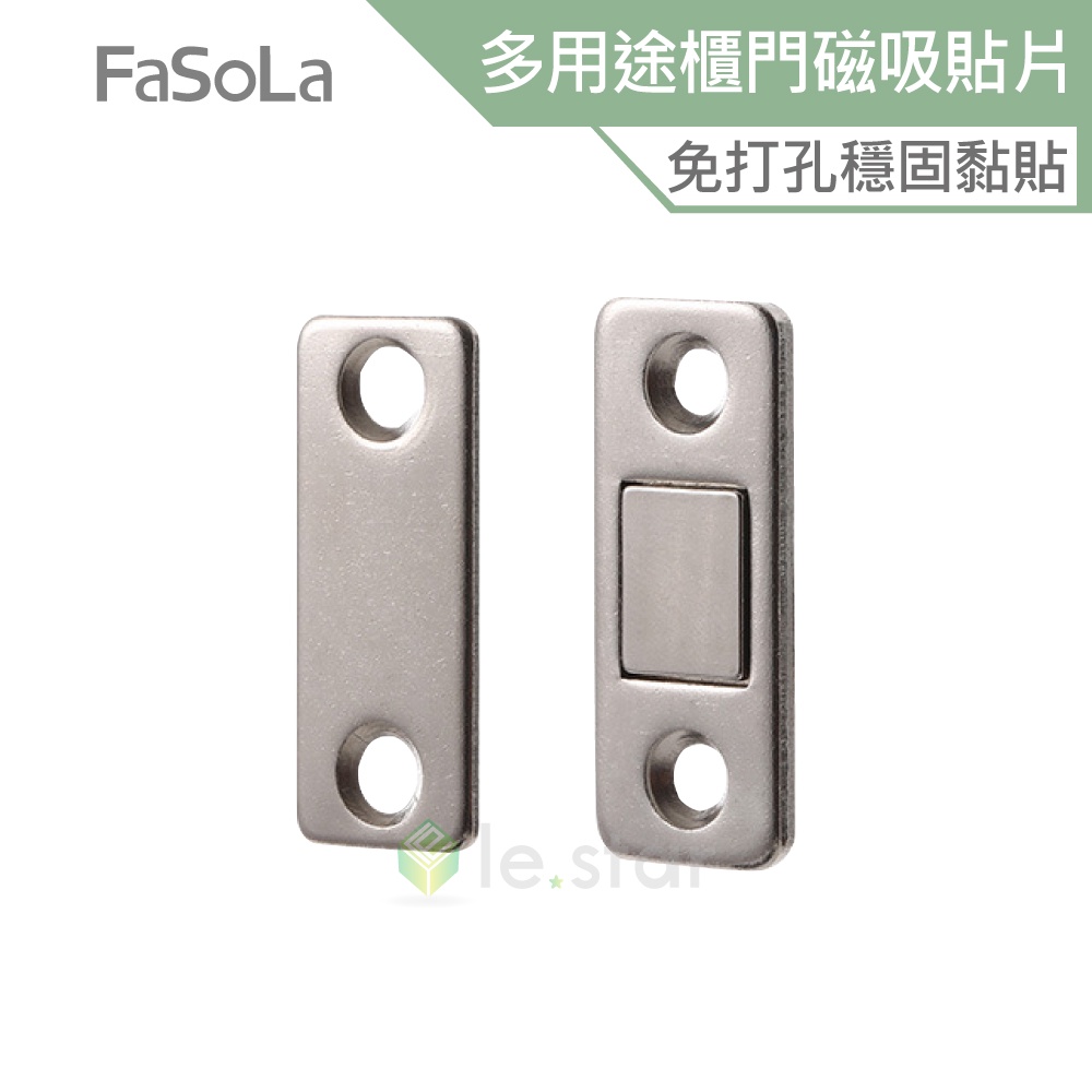 FaSoLa 多用途一貼即用櫃門磁吸貼片 公司貨 磁鐵吸扣 隱形磁吸 衣櫃櫥櫃 強磁吸門器 磁鐵門吸 櫃門吸片 磁吸式