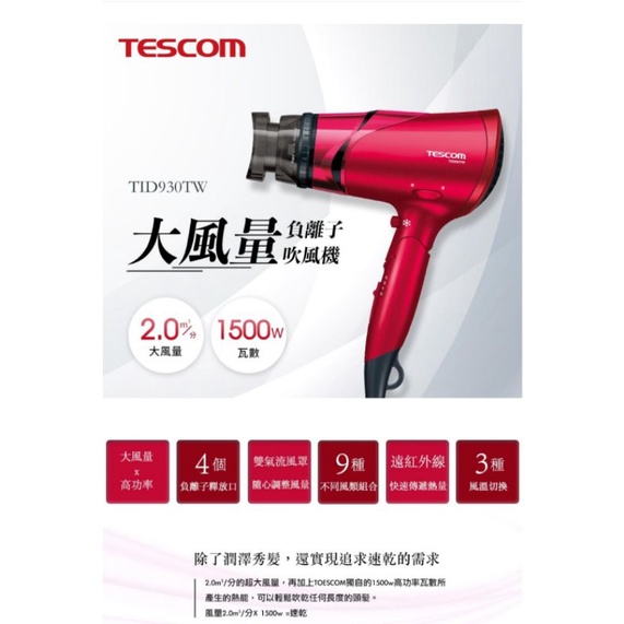 ⭐現貨⭐快速出貨⭐好市多代購～Tescom 負離子吹風機 TID930TW