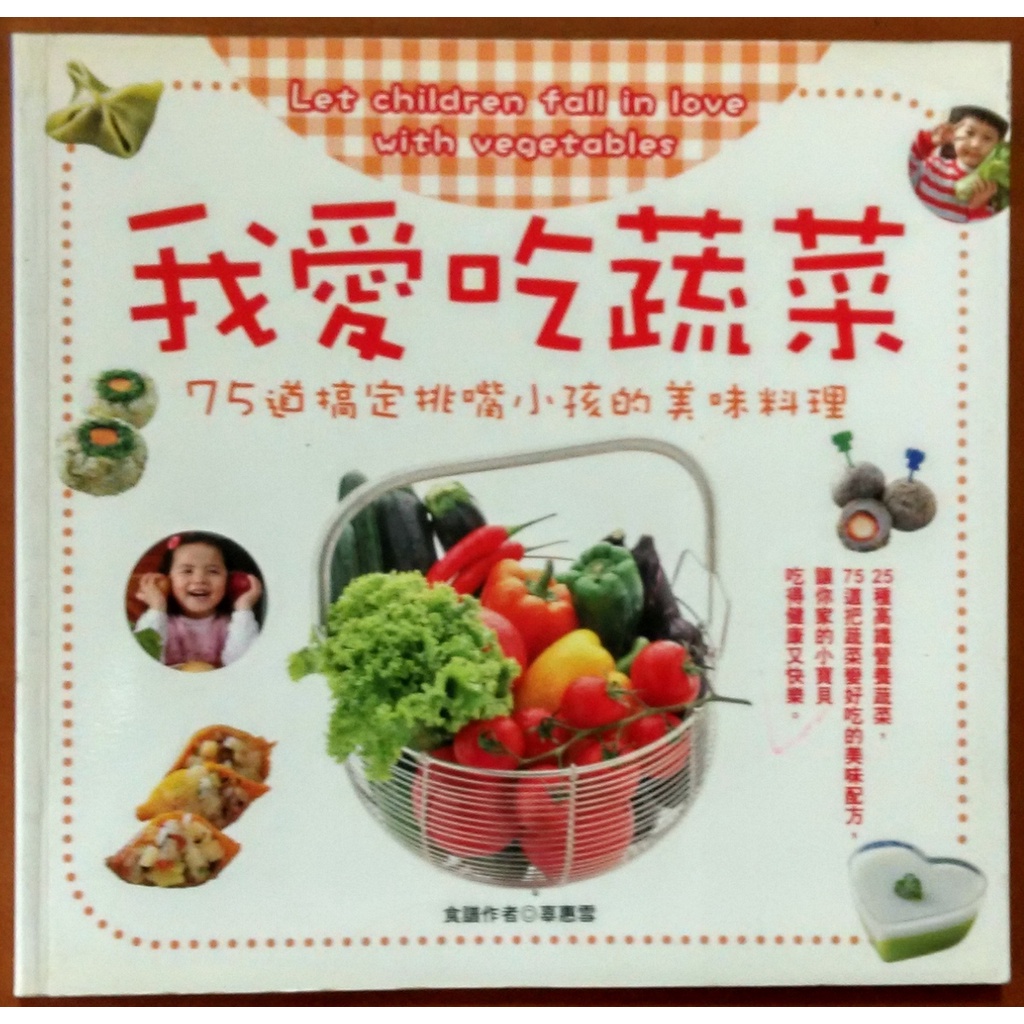 食譜 我愛吃蔬菜 辜惠雪 邦聯文化 有泛黃 ISBN：978957829598【明鏡二手書】