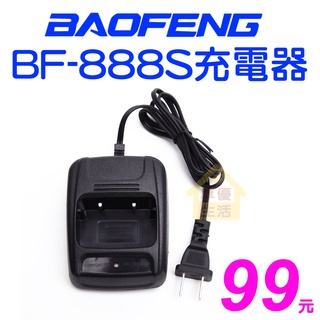 BF-888S 充電器 寶鋒 原廠 888S 666S 777S BF-C1 RONWAY F9 KB-368S