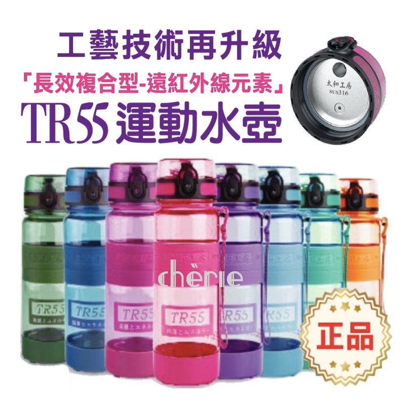 現貨 太和工房 TR55 負離子能量運動水壺 TR55運動水壺 TR55T系列 附濾網 請看完詳情再下單 尺寸請確認好