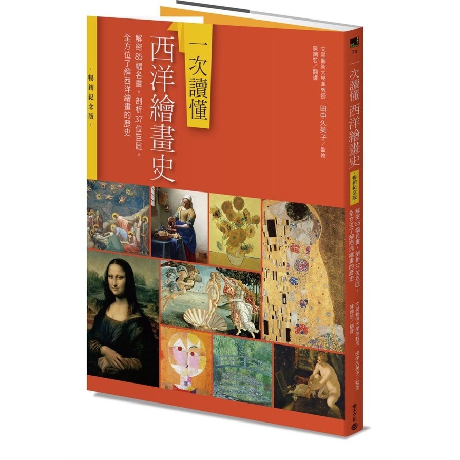 一次讀懂西洋繪畫史(暢銷紀念版)：解密85幅名畫，剖析37位巨匠，全方位了解西洋繪畫的歷史(田中久美子(監修)) 墊腳石購物網