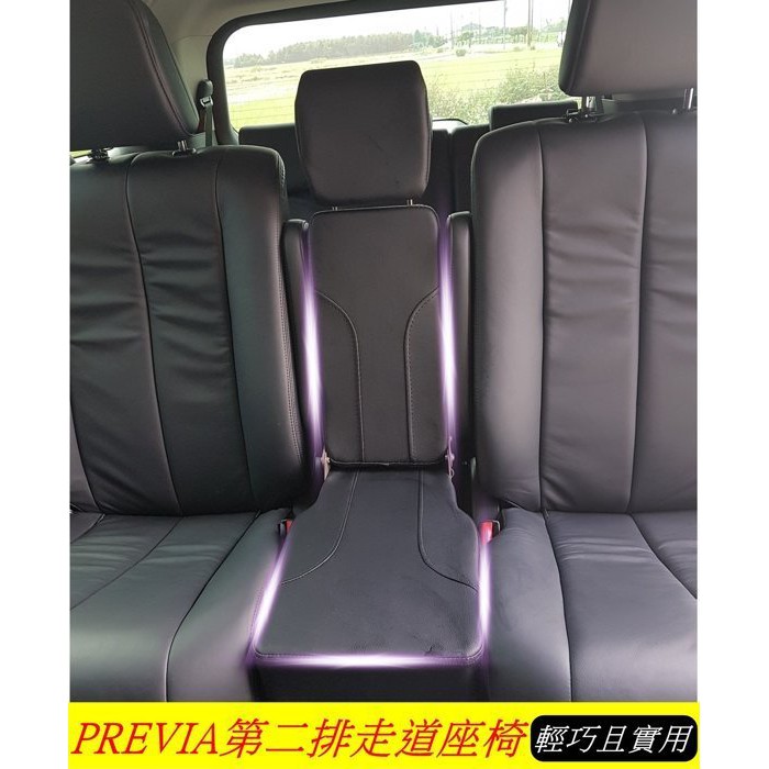 TOYOTA豐田小P【第二排走道座椅】previa中排椅子 培力亞後座中間椅子 皮椅 七人升級八人座 內裝配件 改裝配備