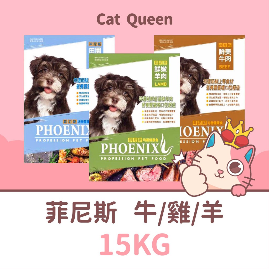 👑貓皇小棧👑 菲尼斯 均衡健康食 犬糧 鮮美牛肉 / 鮮嫩羊肉 / 田園雞肉 犬糧 15KG / 15公斤 狗飼料