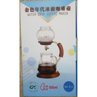 經典造型冰滴咖啡壺 金色年代冰滴咖啡壺 500ml (GK-511) 耐熱玻璃壺 咖啡壺