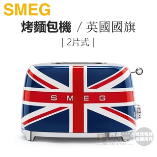 義大利 SMEG ( TSF01UJUS ) 2片式復古美學烤麵包機-英國國旗 -原廠公司貨