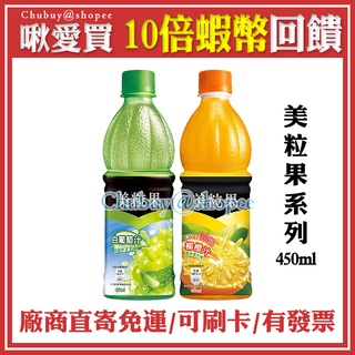 💯 美粒果 柳橙汁 白葡萄汁 450ml 24瓶