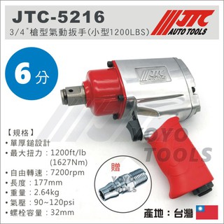 免運【YOYO 汽車工具】JTC-5216 3/4" 槍型氣動扳手 小型1200LB 六分 6分 強力 氣動 扳手 板手