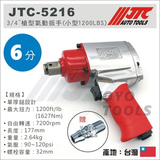 【YOYO 汽車工具】JTC-5216 3/4" 槍型氣動扳手 小型1200LB 六分 6分 強力 氣動 扳手 板手