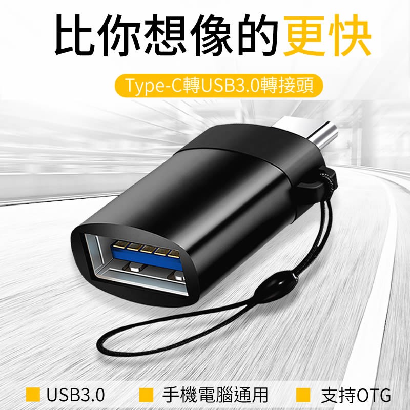 USB轉接頭 to Type-C 手機傳輸充電OTG轉接器USB30規格 type c 轉接器