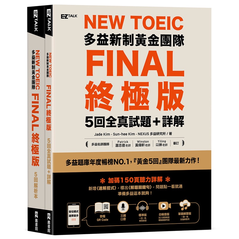 New TOEIC多益新制黃金團隊FINAL終極版5回全真試題＋詳解[79折]11100881880 TAAZE讀冊生活網路書店