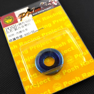 皮斯摩特 POSH | 鈦合金 普利盤 墊片 正鈦合金 奔騰 G3 G4 G5 G6 雷霆 戰將 JET MANY V