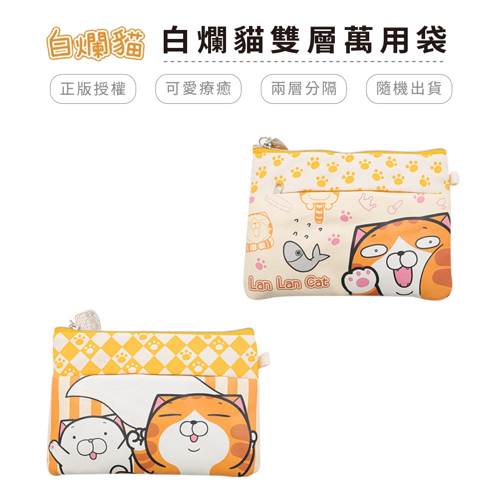 白爛貓 Lan Lan Cat 雙層萬用袋 收納袋 筆袋 文具收納【5ip8】WP0071