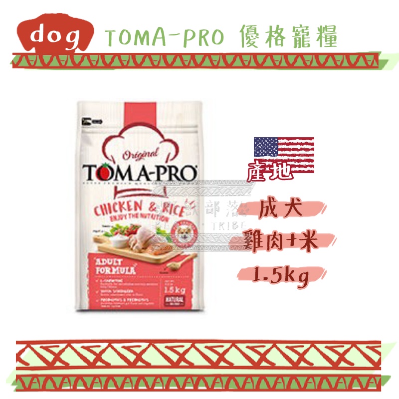 TOMA-PRO 優格 經典食譜寵糧 成犬 雞肉+米 (高適口性配方)  1.5kg 狗飼料