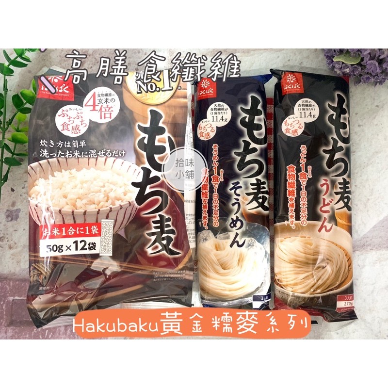 【拾味小鋪】日本 HAKUBAKU 黃金糯麥飯  烏龍麵 素麵 纖維 糯麥