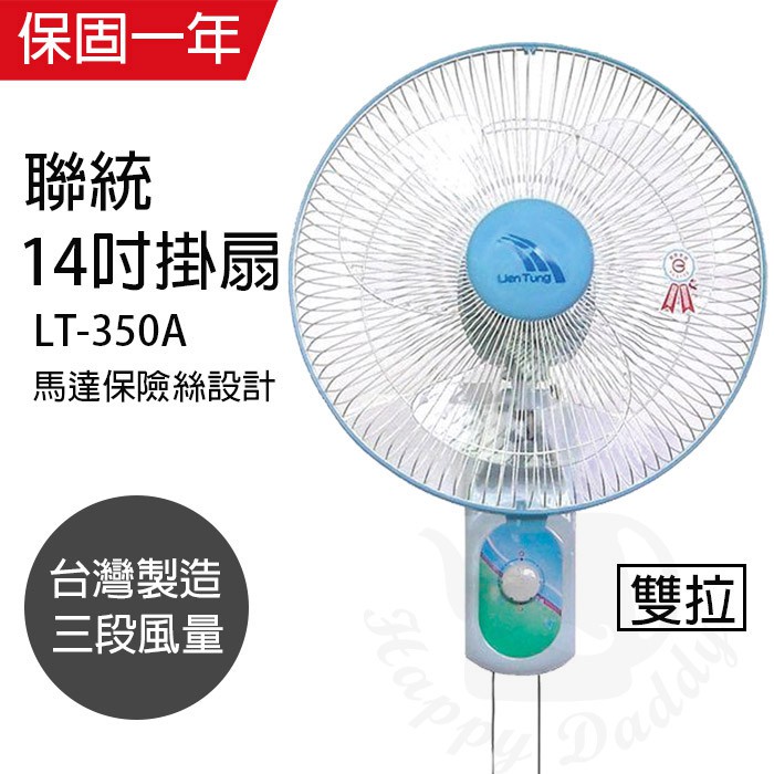 【聯統】14吋 雙拉壁掛扇 掛壁扇 電風扇 LT-350A 台灣製造 夏天必備 循環扇  風量大 工業扇 涼風扇