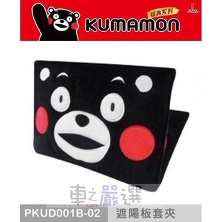 車之嚴選 cars_go 汽車用品【PKUD001B-02】日本熊本熊系列 多功能遮陽板 套夾 置物袋