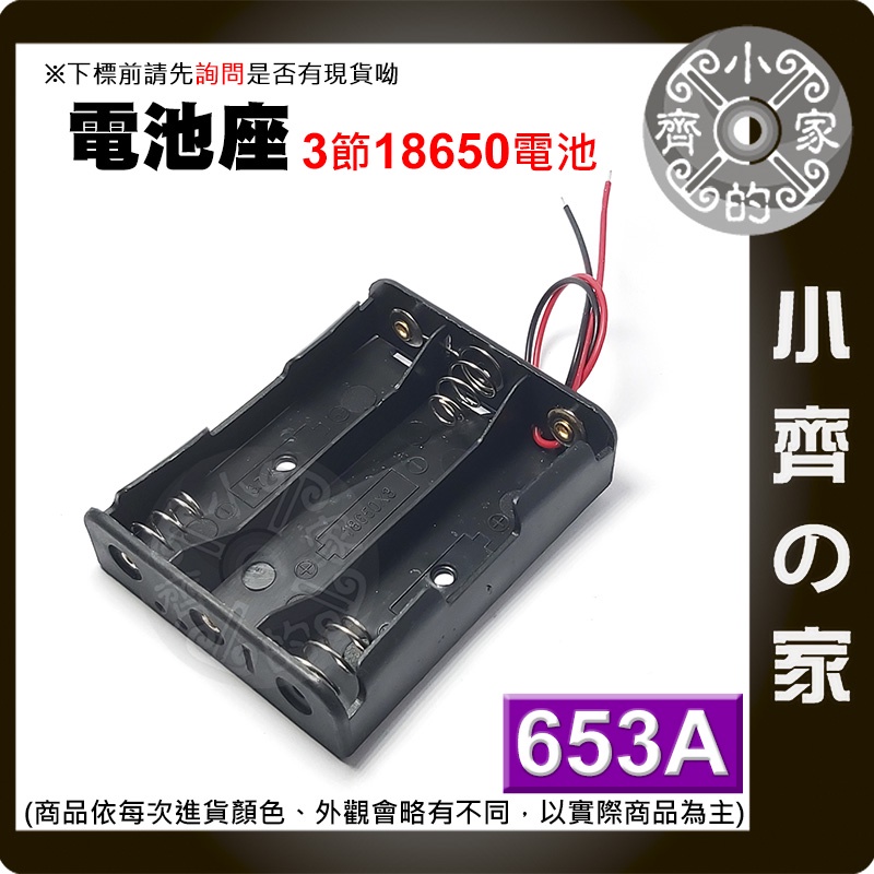 653A 3節18650 3.7V 鋰電池 電池盒 接線盒 串聯 充電座 帶線 帶引線 (不含電池) 小齊2